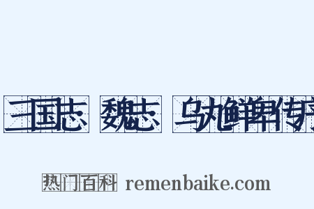 三国志·魏志·乌丸鲜卑传序是什么意思的图片